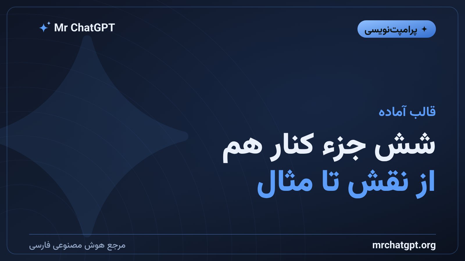 نمونه‌ی پرامپت کامل با نقش وظیفه زمینه قالب محدودیت و مثال