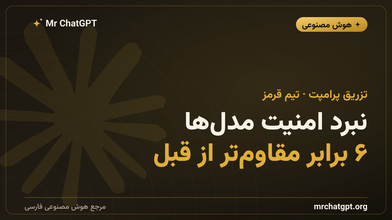 رقابت آنتروپیک و صنعت هوش مصنوعی در امنیت مدل‌های زبانی و تیم قرمز خودکار