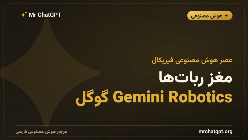 مدل Gemini Robotics گوگل به‌عنوان مغز ربات‌های انسان‌نما