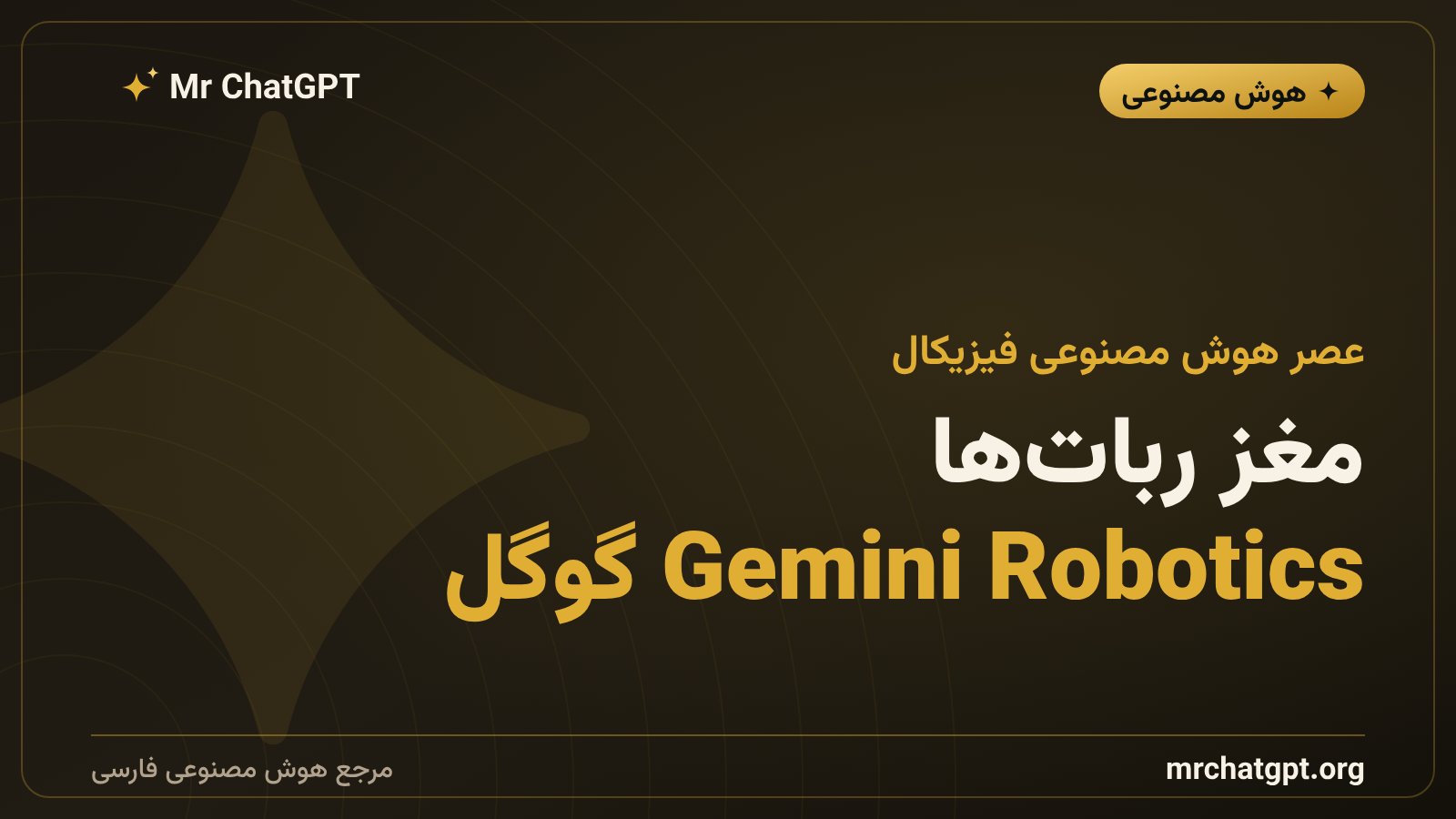 مدل Gemini Robotics گوگل بهعنوان مغز رباتهای انساننما