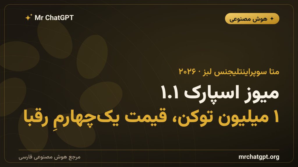 لوگوی متا و مدل میوز اسپارک ۱.۱، اولین API پولی متا در سال ۲۰۲۶