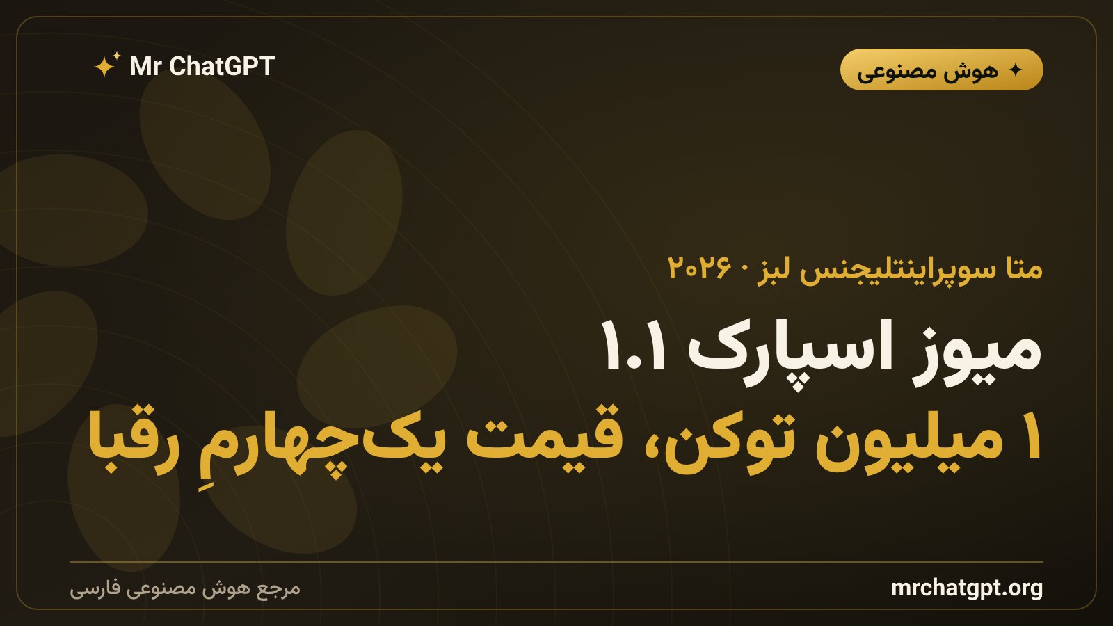 لوگوی متا و مدل میوز اسپارک ۱.۱، اولین API پولی متا در سال ۲۰۲۶