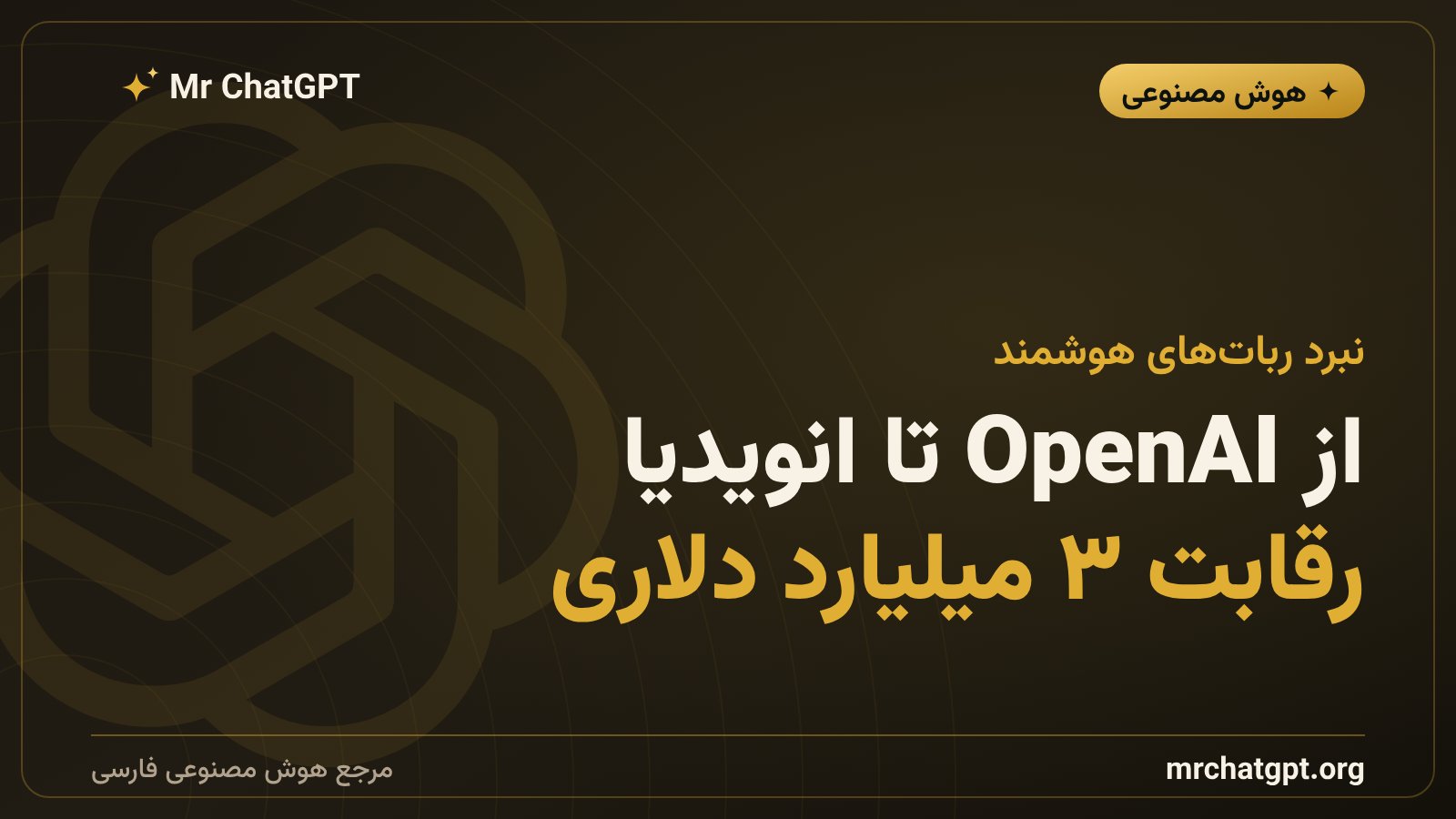 رقابت شرکتهای هوش مصنوعی در ساخت ربات انساننما و بوستون داینامیکس