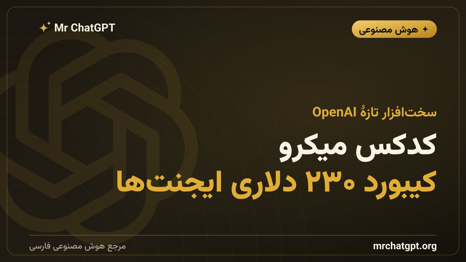 کیبورد کدکس میکرو اوپنایآی برای کنترل ایجنتهای برنامهنویس