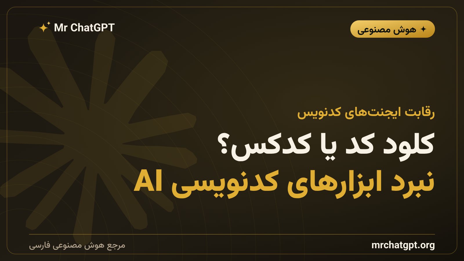 مقایسه کلود کد انتروپیک و کدکس اوپنایآی در برنامهنویسی با هوش مصنوعی