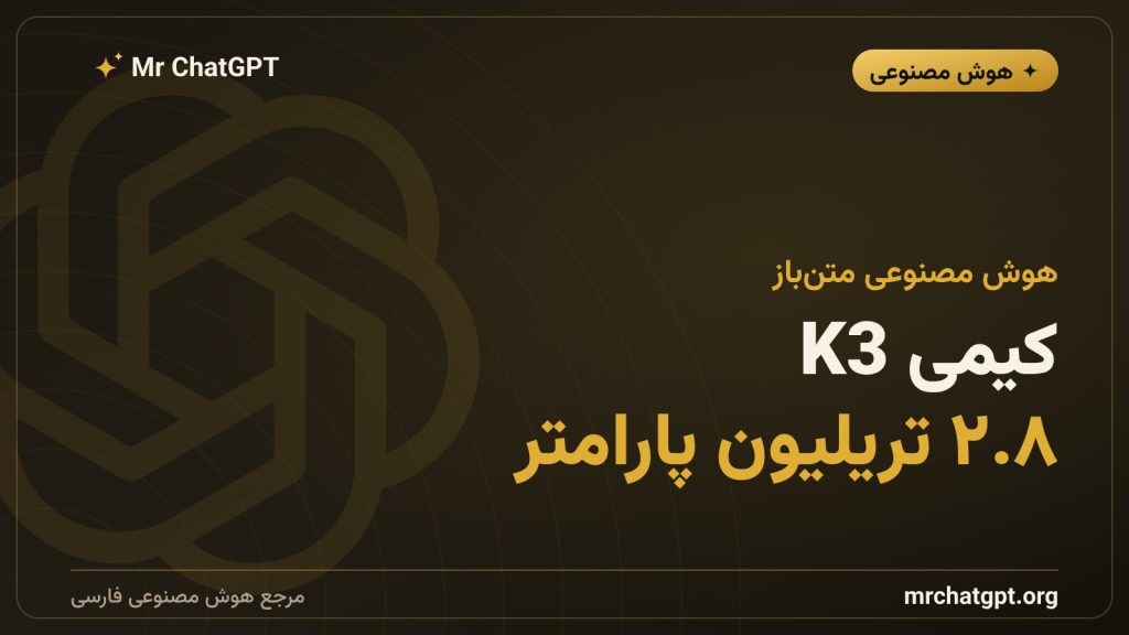 مدل هوش مصنوعی کیمی K3 محصول شرکت چینی مون‌شات
