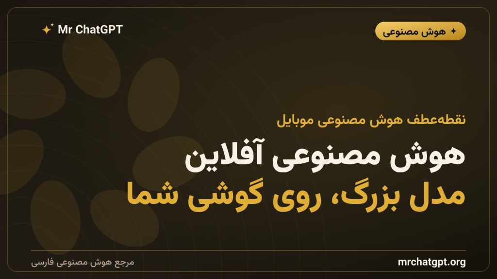 اجرای آفلاین مدل‌های بزرگ هوش مصنوعی روی گوشی موبایل با مدل‌های متن‌باز لاما
