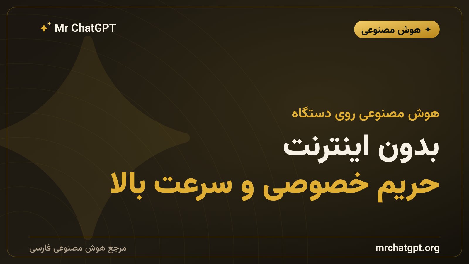 هوش مصنوعی روی دستگاه با جمینای نانو، حفظ حریم خصوصی و کارکرد بدون اینترنت