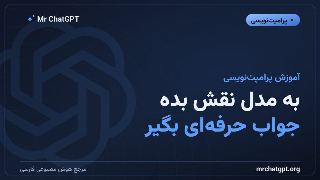 نقش‌دهی به هوش مصنوعی برای گرفتن پاسخ بهتر و دقیق‌تر