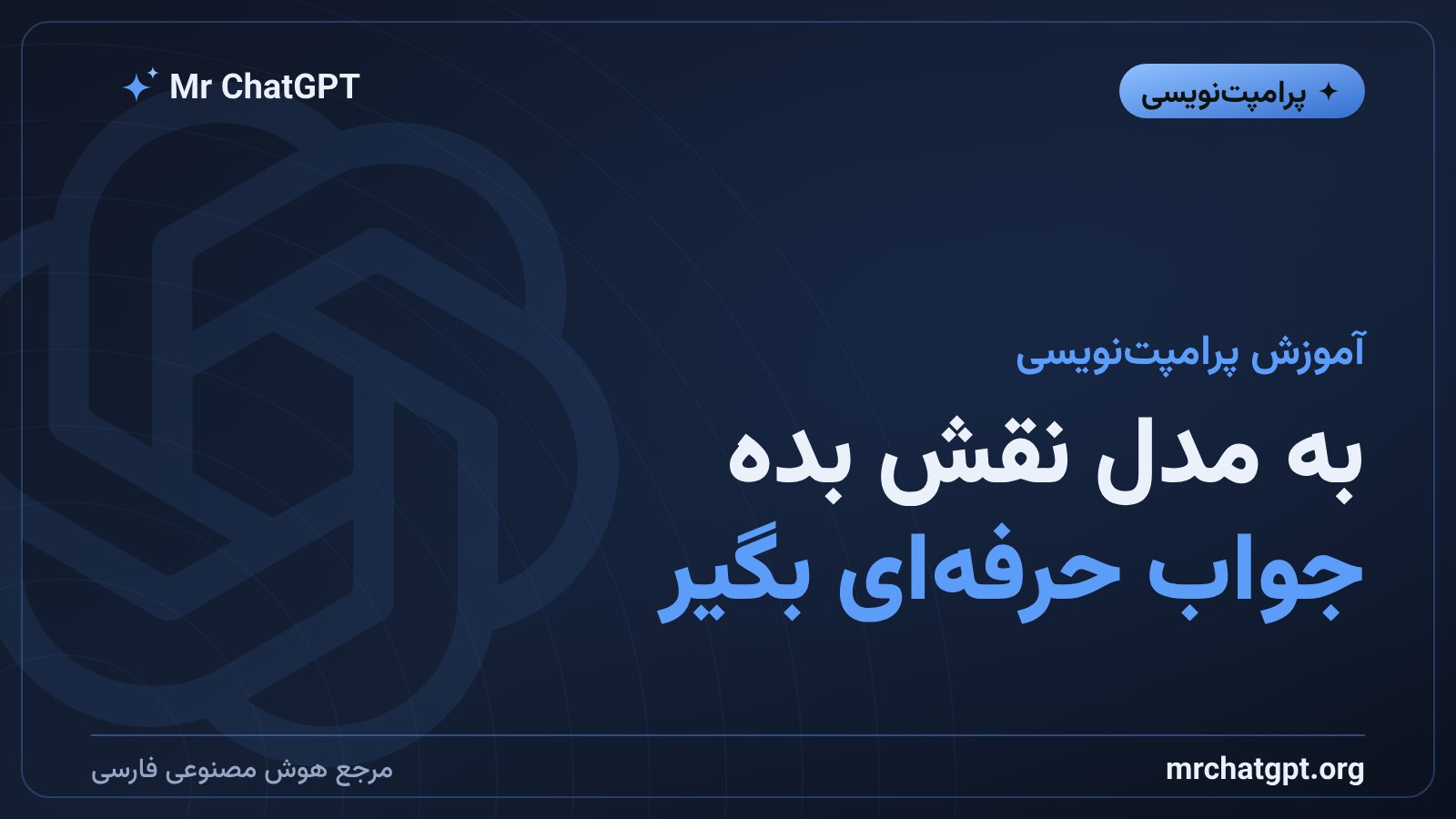 نقشدهی به هوش مصنوعی برای گرفتن پاسخ بهتر و دقیقتر