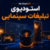 کاور استودیوی ۳۰ روزه تبلیغات سینمایی با هوش مصنوعی