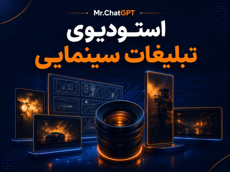 کاور استودیوی ۳۰ روزه تبلیغات سینمایی با هوش مصنوعی
