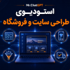 کاور استودیوی ۳۰ روزه طراحی سایت و فروشگاه با هوش مصنوعی