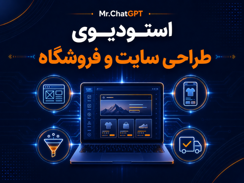 کاور استودیوی ۳۰ روزه طراحی سایت و فروشگاه با هوش مصنوعی