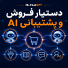 کاور بوت‌کمپ ساخت دستیار فروش و پشتیبانی هوش مصنوعی