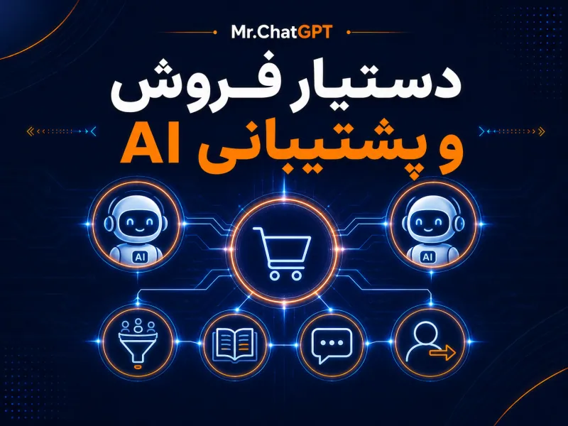 کاور بوت‌کمپ ساخت دستیار فروش و پشتیبانی هوش مصنوعی