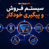 کاور کارگاه ۲۸ روزه سیستم فروش و پیگیری خودکار با هوش مصنوعی