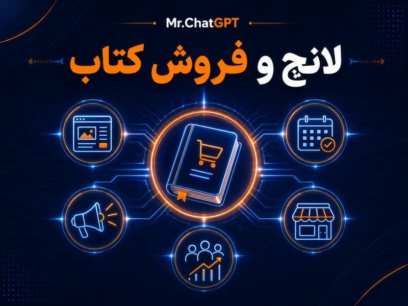 کاور شتاب‌دهنده ۲۱ روزه لانچ و فروش کتاب