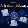 کاور آزمایشگاه ۲۱ روزه پژوهش قابل استناد با هوش مصنوعی