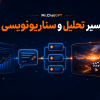 کاور مسیر تحلیل و سناریونویسی با هوش مصنوعی