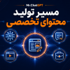 کاور مسیر تولید محتوای تخصصی با هوش مصنوعی