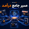 کاور مسیر جامع درآمد با هوش مصنوعی