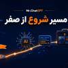 کاور مسیر شروع هوش مصنوعی از صفر