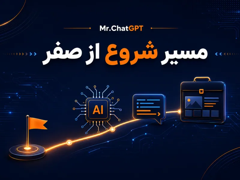 کاور مسیر شروع هوش مصنوعی از صفر