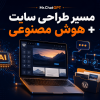 کاور مسیر طراحی سایت با وردپرس و هوش مصنوعی