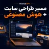 کاور مسیر طراحی سایت با وردپرس و هوش مصنوعی
