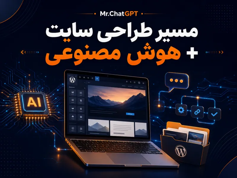 کاور مسیر طراحی سایت با وردپرس و هوش مصنوعی