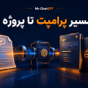 کاور مسیر پرامپت تا پروژه با هوش مصنوعی