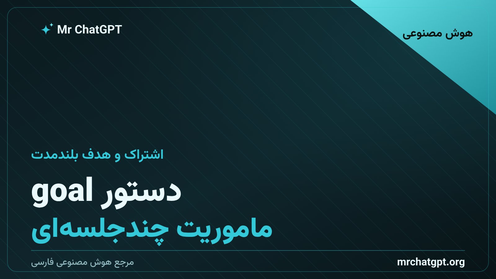 تصویر مفهومی دستور goal در کرسر برای دنبالکردن یک هدف بلندمدت توسط عامل هوش مصنوعی