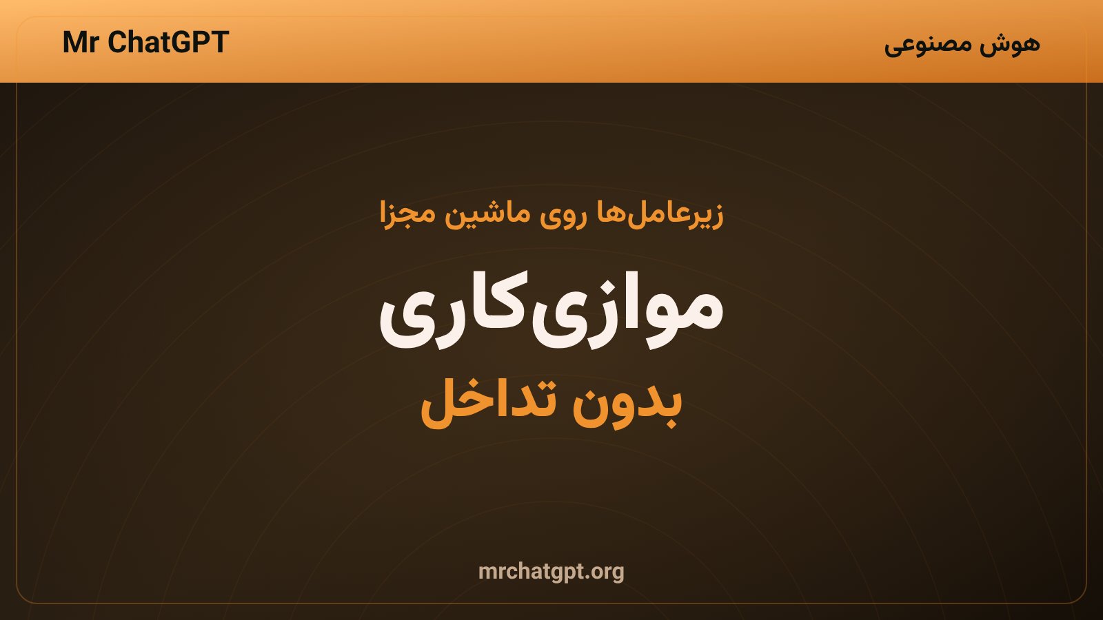 تصویر مفهومی زیرعاملهای کرسر که روی ماشینهای مجازی مجزا بهصورت موازی کار میکنند