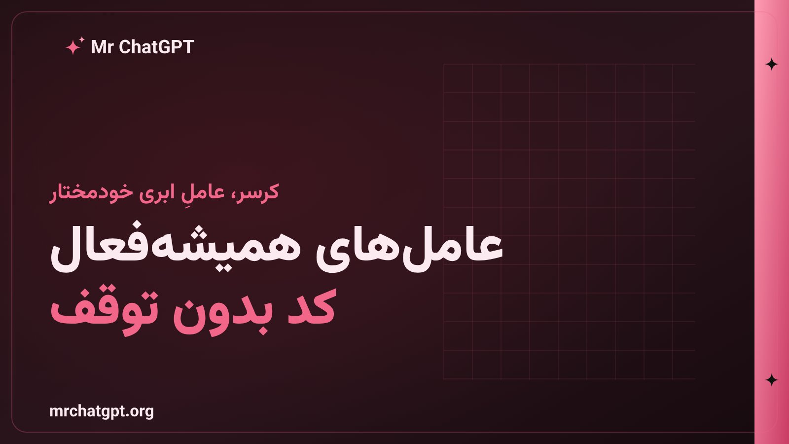 نمای مفهومی عامل ابری خودمختار کرسر که بهصورت همیشهفعال کد مینویسد