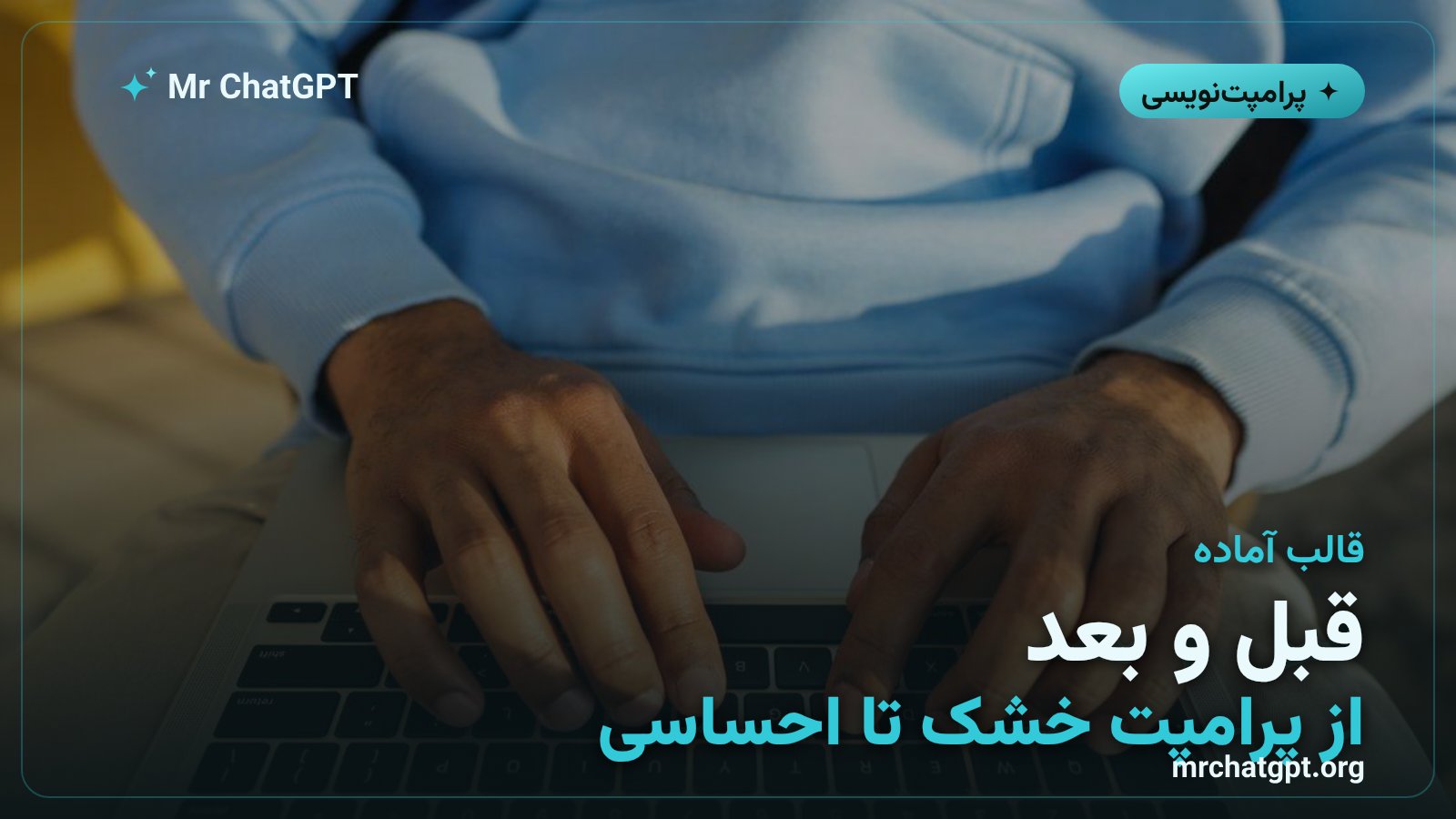مقایسهٔ پرامپت معمولی و پرامپت احساسی در یک مثال عملی