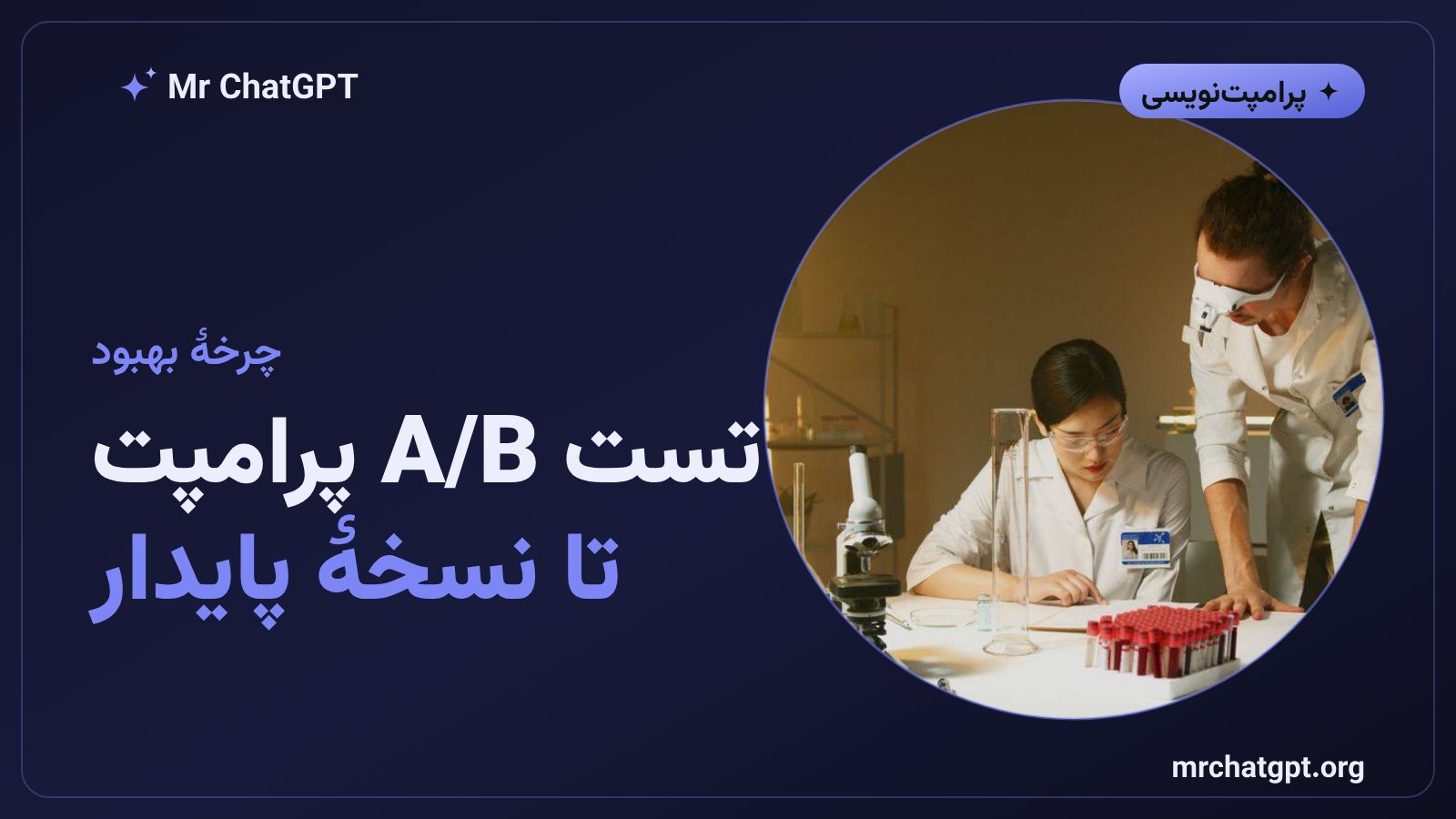 مقایسهٔ دو نسخهٔ پرامپت با تست A/B و رسیدن به نسخهٔ پایدار