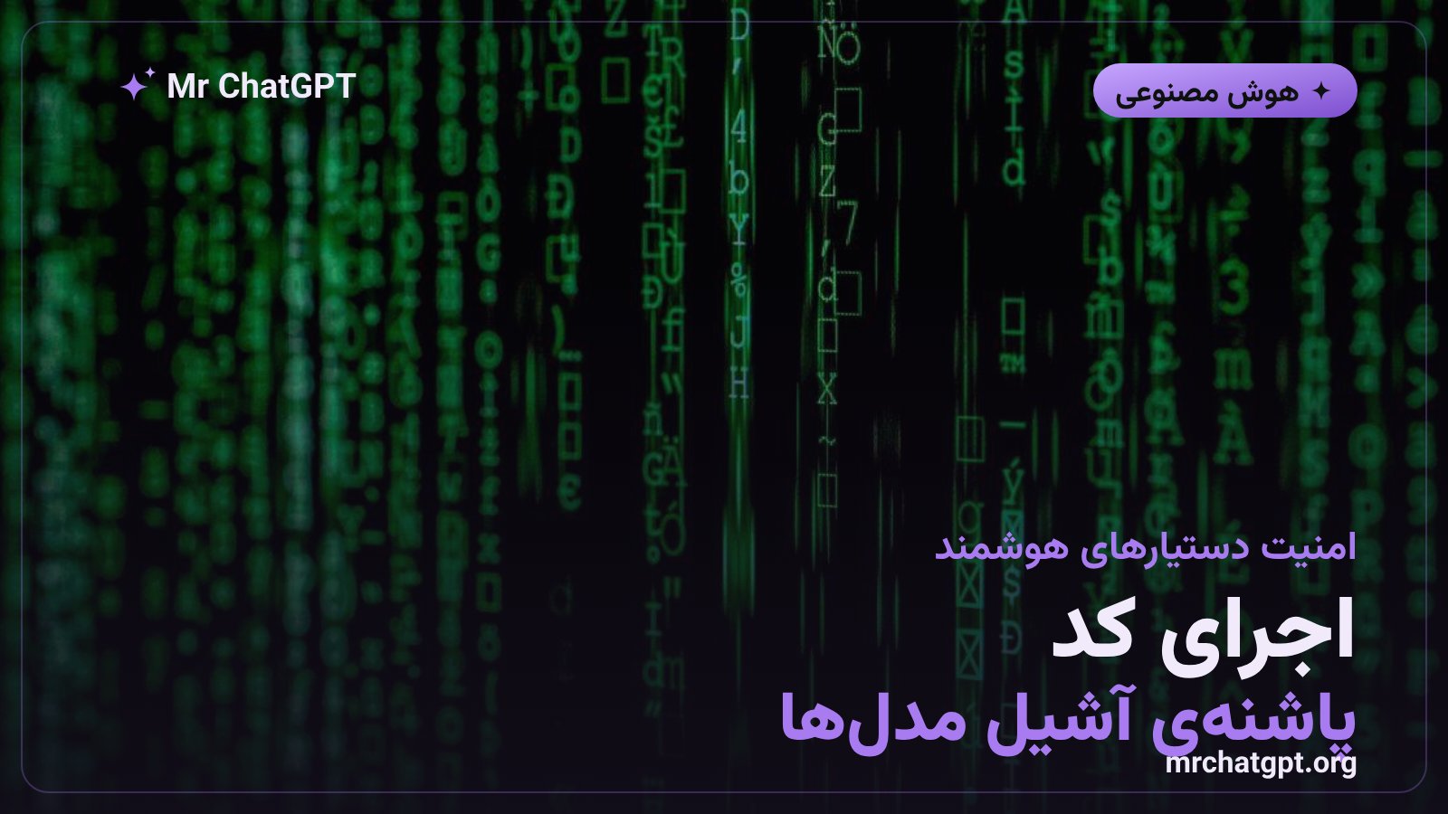 چالش امنیتی اجرای کد و مرور وب در دستیارهای هوش مصنوعی و خطر تبدیل داده به دستور قابل اجرا