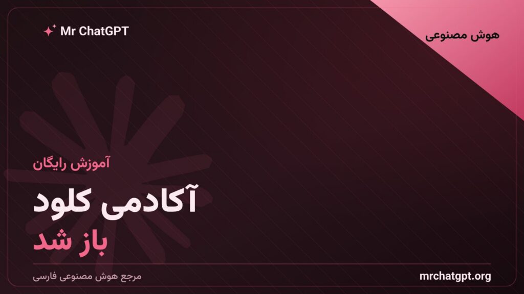 آکادمی کلود، پلتفرم آموزش رایگان هوش مصنوعی آنتروپیک