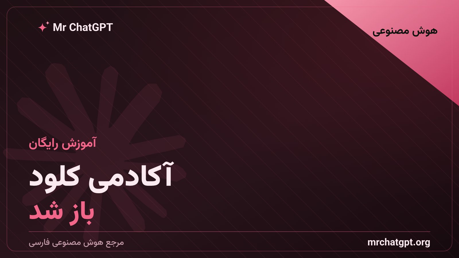 آکادمی کلود، پلتفرم آموزش رایگان هوش مصنوعی آنتروپیک