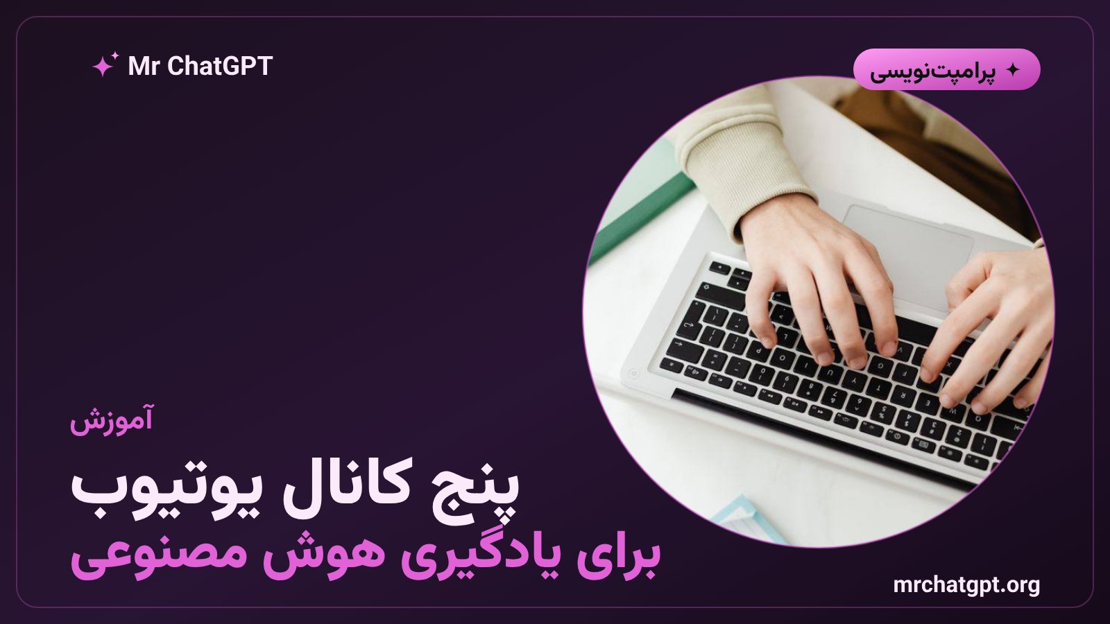 معرفی کانالهای یوتیوب آموزش هوش مصنوعی