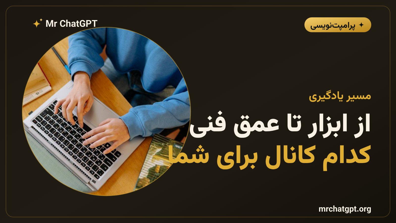 مسیر یادگیری هوش مصنوعی از ابزار تا مفاهیم فنی