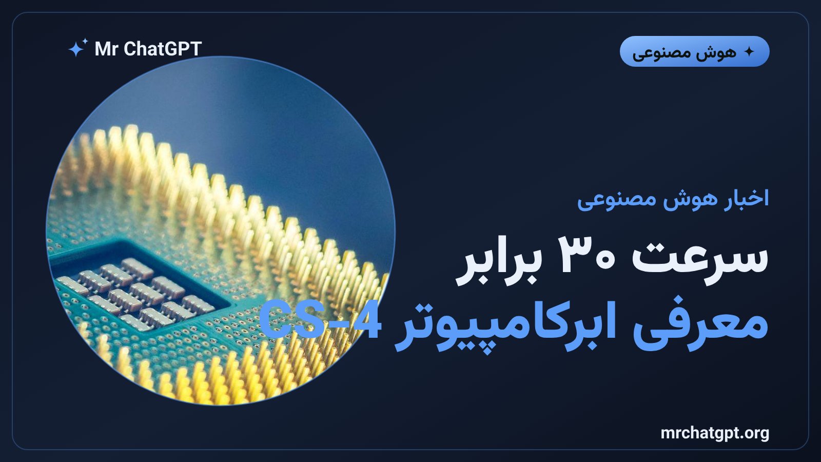 تصویر مفهومی ابرکامپیوتر Cerebras CS-4 با سه ویفر پردازشی برای شتاب‌دهی استنتاج هوش مصنوعی