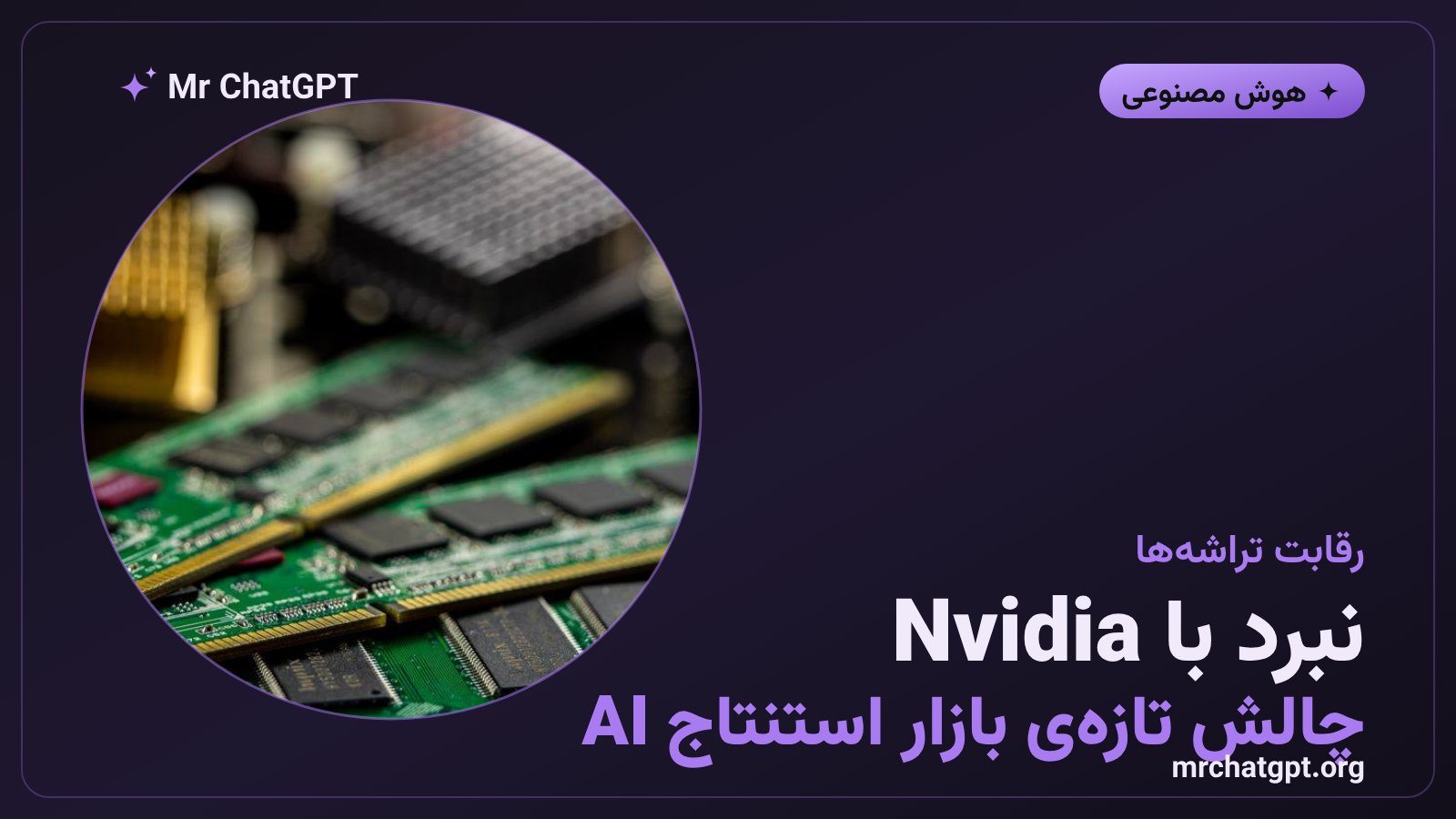 مقایسه‌ی سرعت تراشه Cerebras CS-4 با پردازنده‌های گرافیکی Nvidia در اجرای مدل‌های زبانی بزرگ