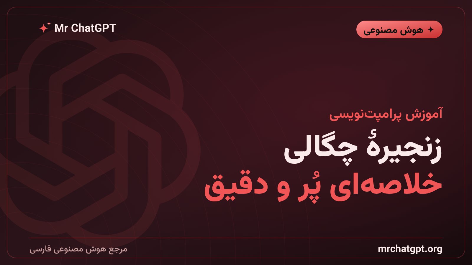 تکنیک زنجیرهٔ چگالی برای گرفتن خلاصهٔ پُر و دقیق از هوش مصنوعی