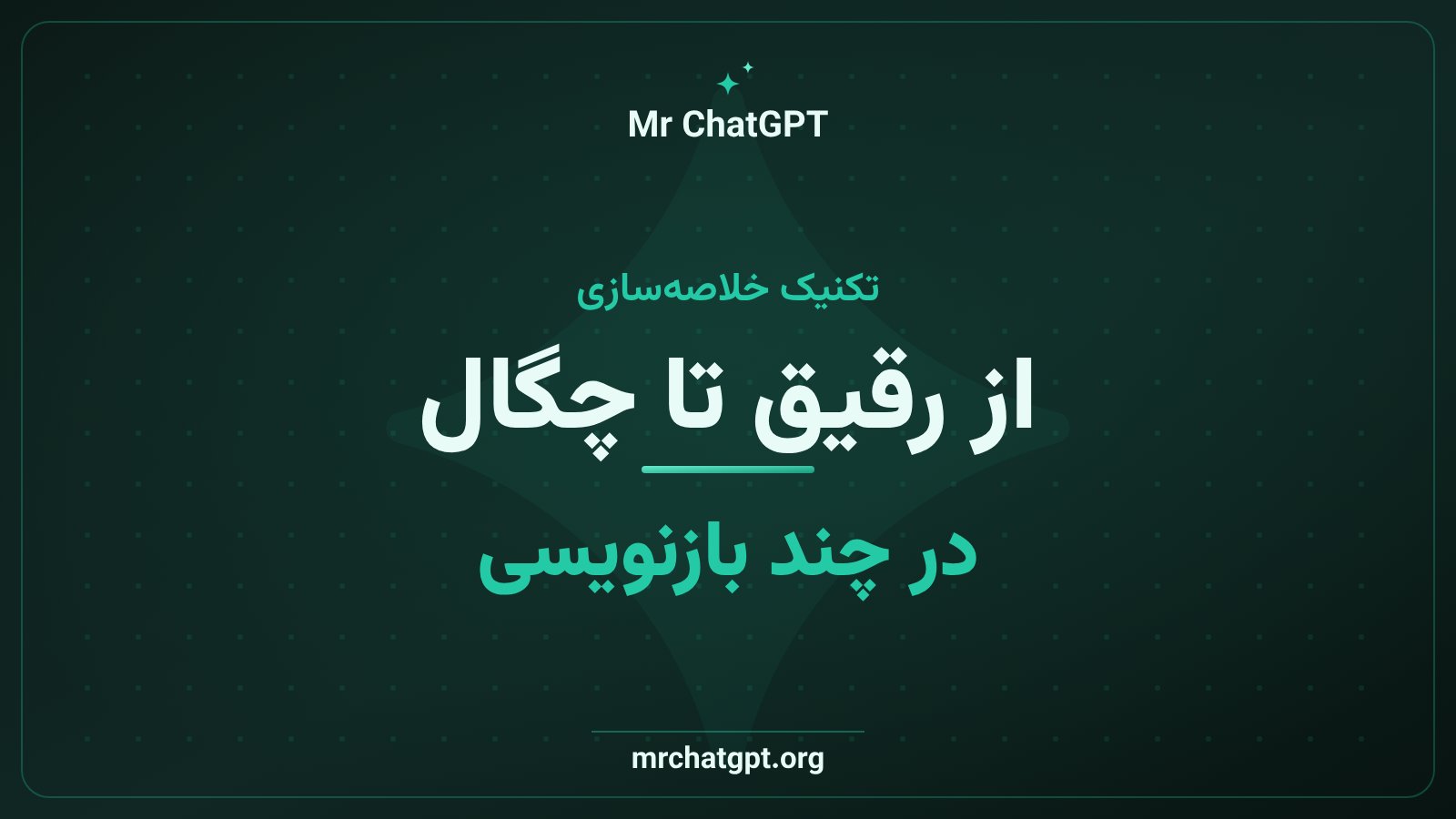 مراحل زنجیرهٔ چگالی؛ از خلاصهٔ رقیق و کلی تا خلاصهٔ فشرده و پرمعنا