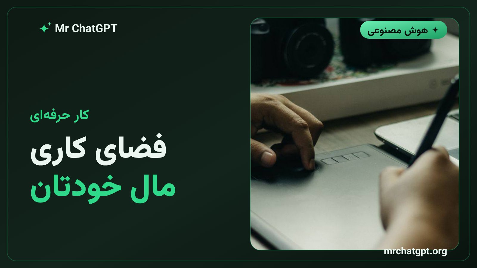 ساختن فضای کاری شخصی برای کار حرفه‌ای با چت‌جی‌پی‌تی