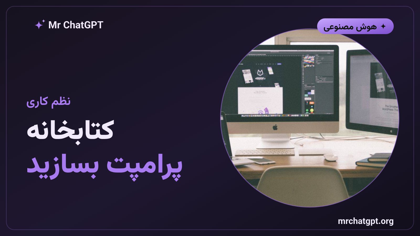 ساخت کتابخانه‌ی پرامپت برای کار منظم با هوش مصنوعی