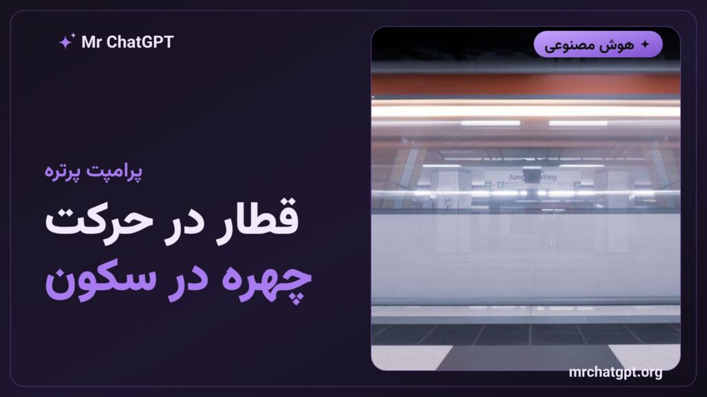 پرامپت پرترهٔ سینمایی در ایستگاه مترو با موشن بلور قطار