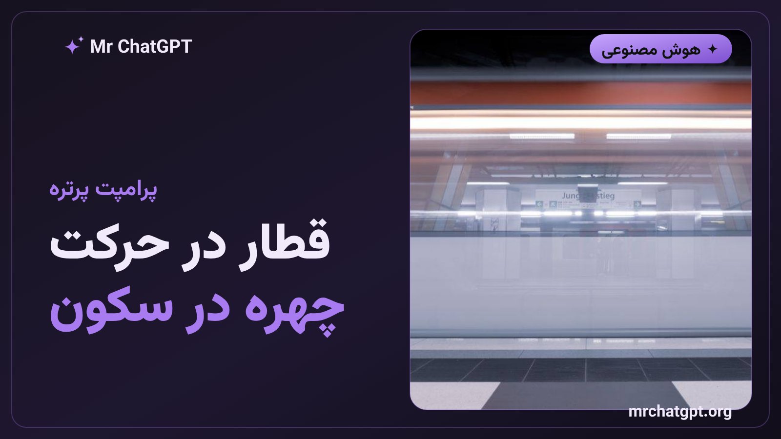 پرامپت پرترهٔ سینمایی مترو؛ قطار در حرکت، چهره در سکون